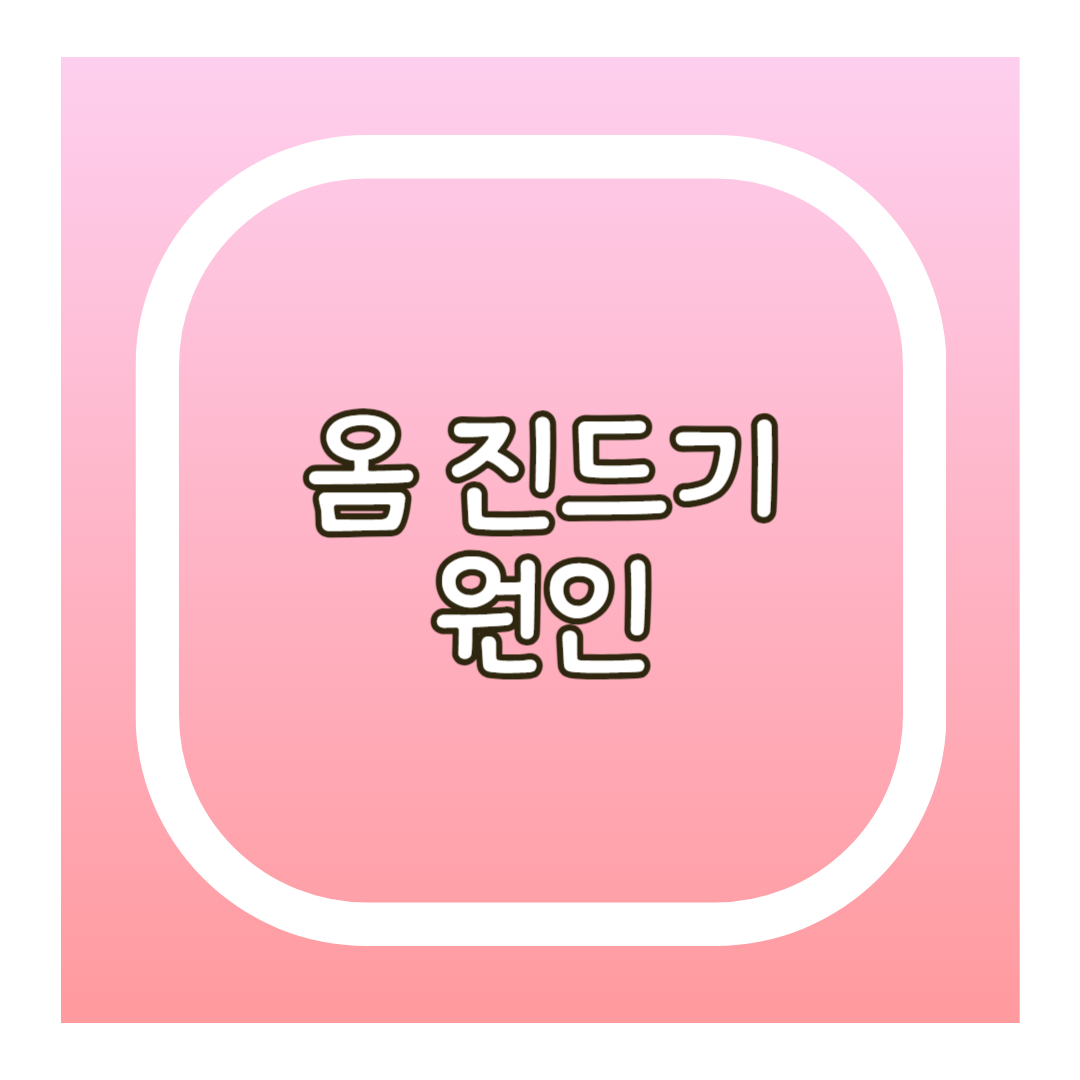옴 진드기 원인