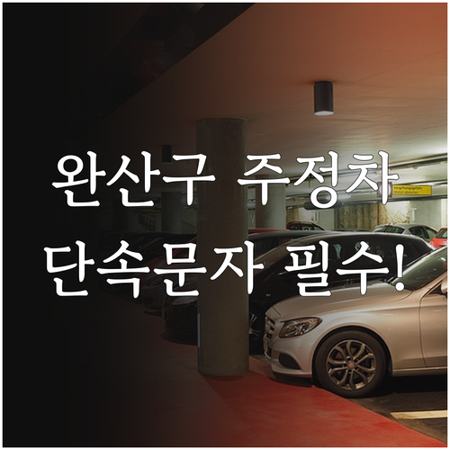 전주시 완산구 불법 주정차 단속 문자..