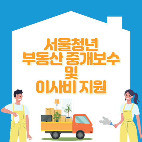 서울청년 부동산 중개보수 및 이사비 지원