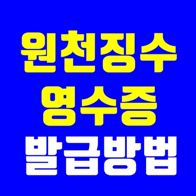 홈텍스원천징수영수증