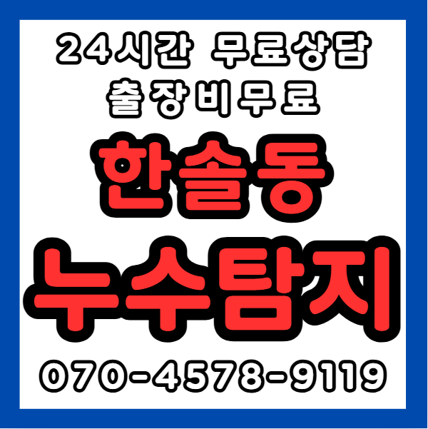 한솔동누수1