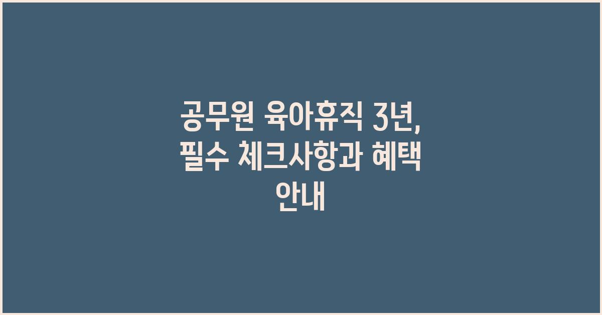 공무원 육아휴직 3년