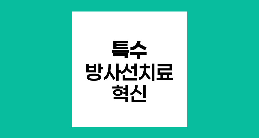 특수 방사선치료의 혁신적 기술
