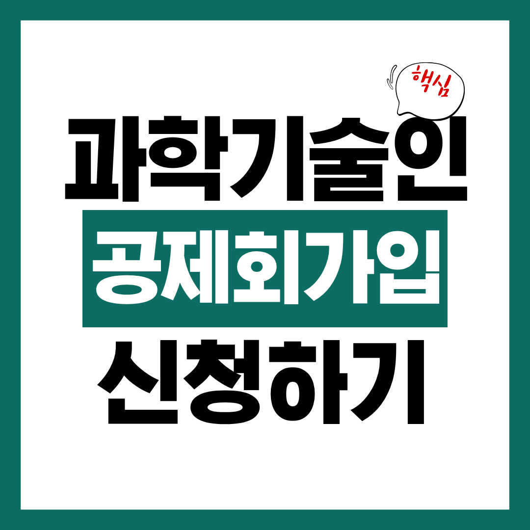 과학기술인 공제회 가입 혜택 및 가입자격 신청방법 알아보고 바로 신청하기