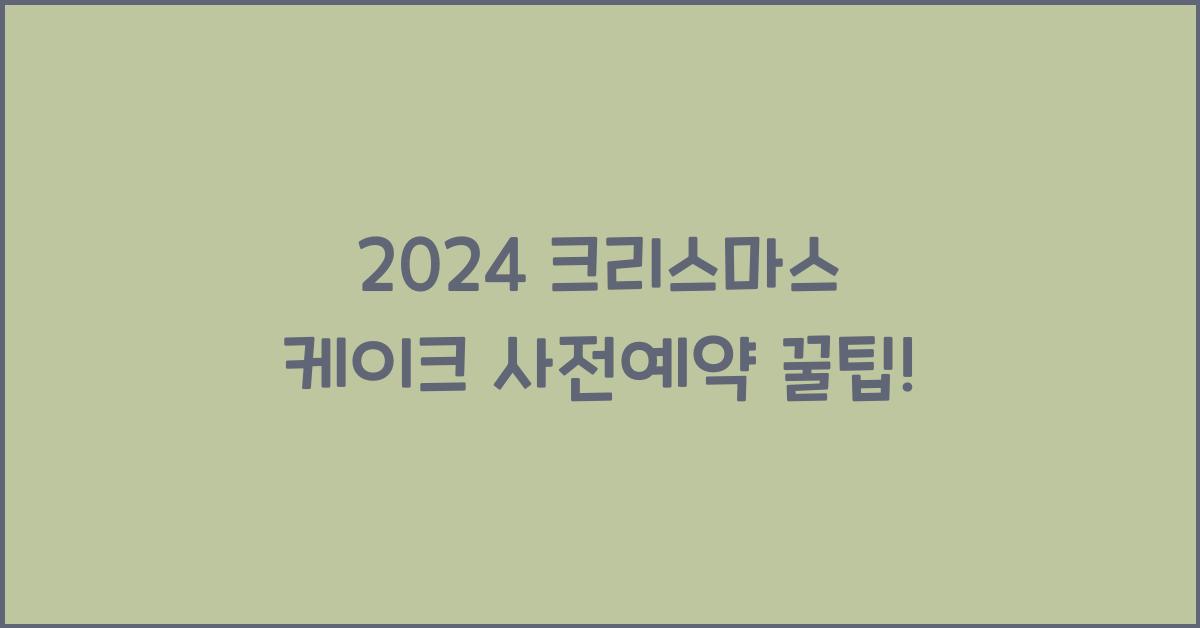 크리스마스 케이크 사전예약