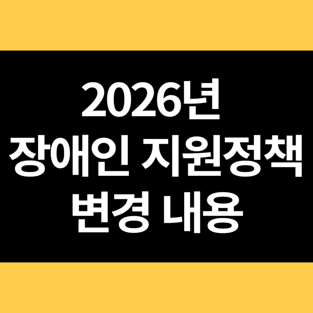 2026년 장애인 지원정책 변경 내용 썸네일