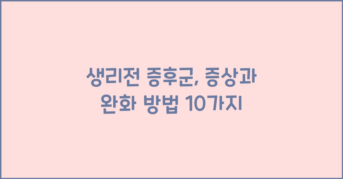 생리전 증후군
