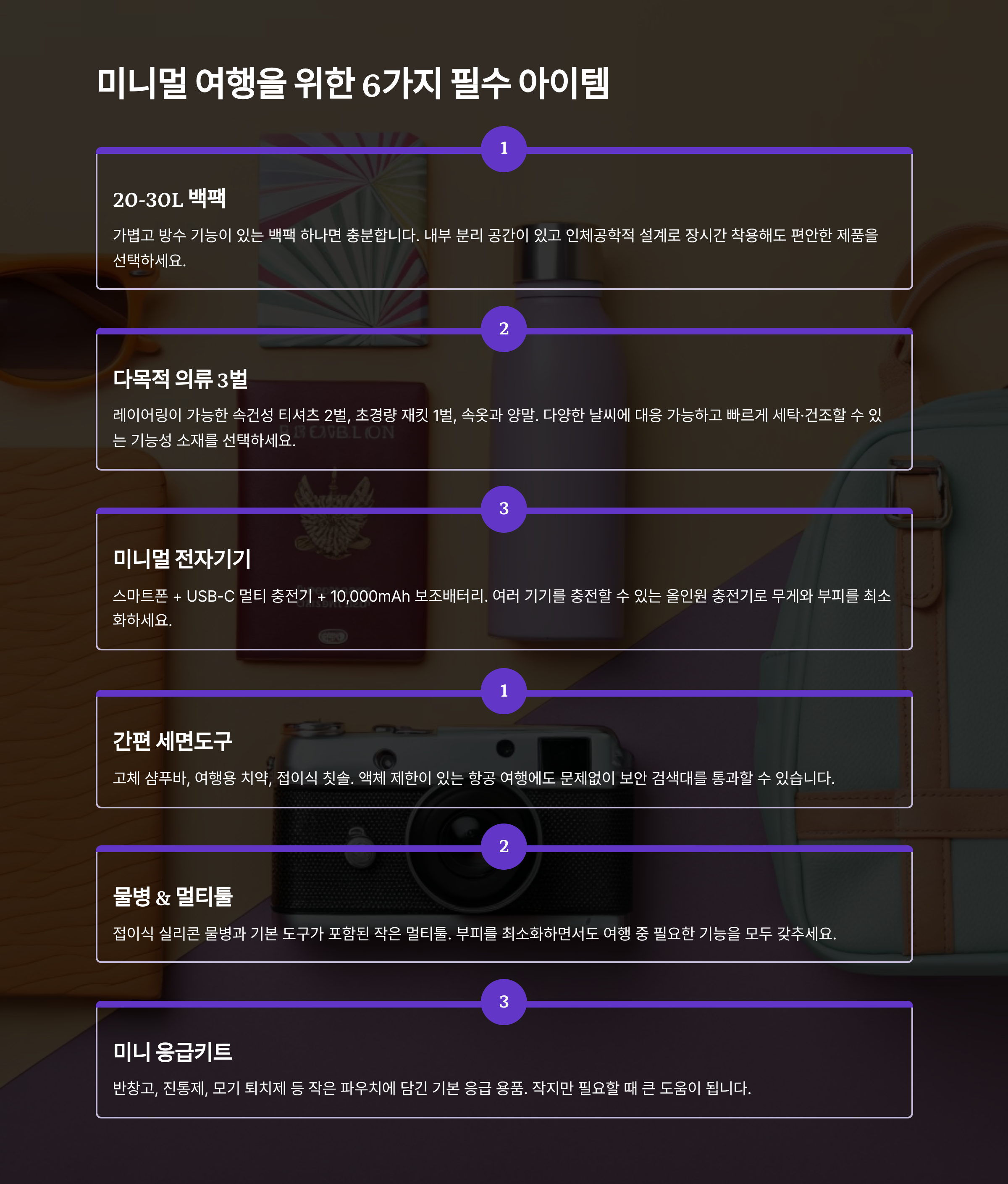 미니멀 여행을 위한 6가지 필수 아이템