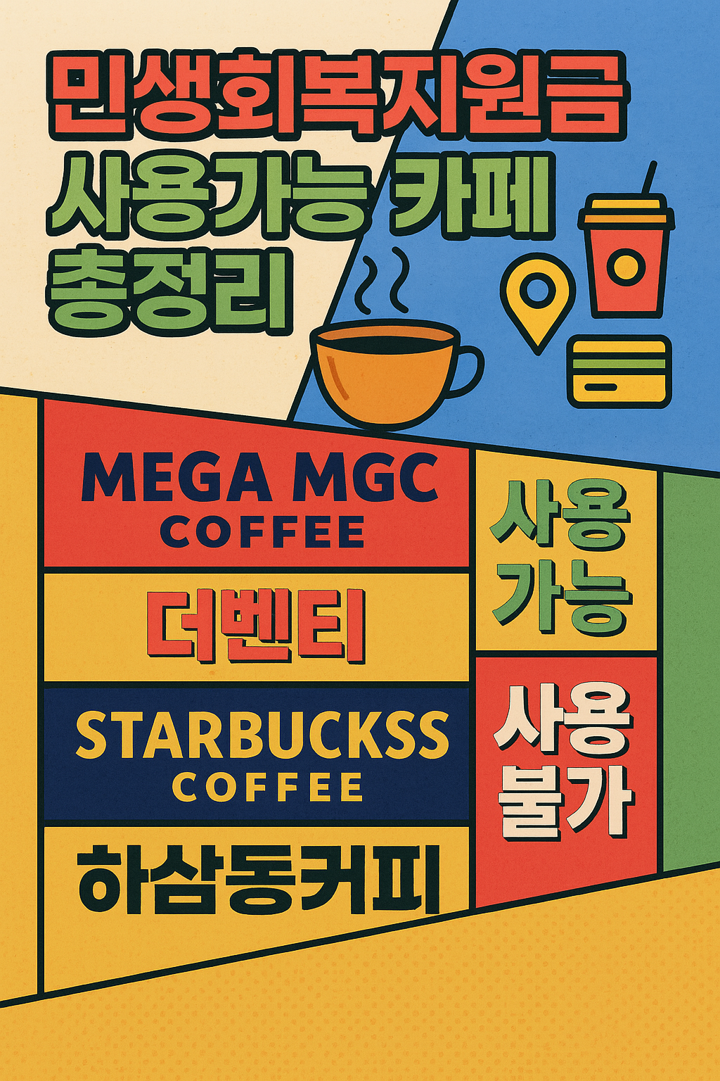 민생회복소비쿠폰 카페 사용처 총정리