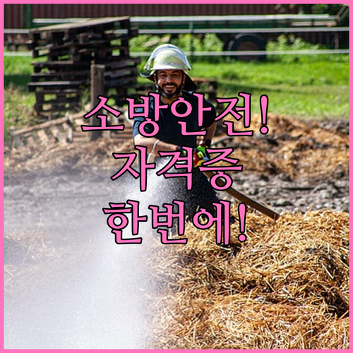 소방안전관리자 자격 취득을 위한 상담..