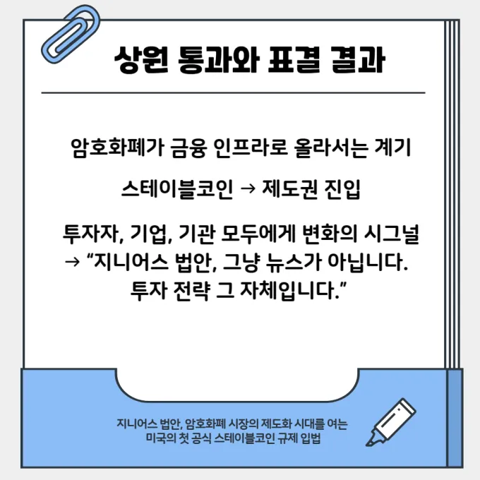 지니어스 법안 상원 통과