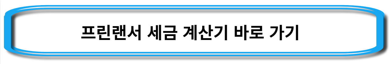 세금-3.3%-계산기