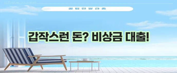 비상금대출로 긴급 상황 대처하기