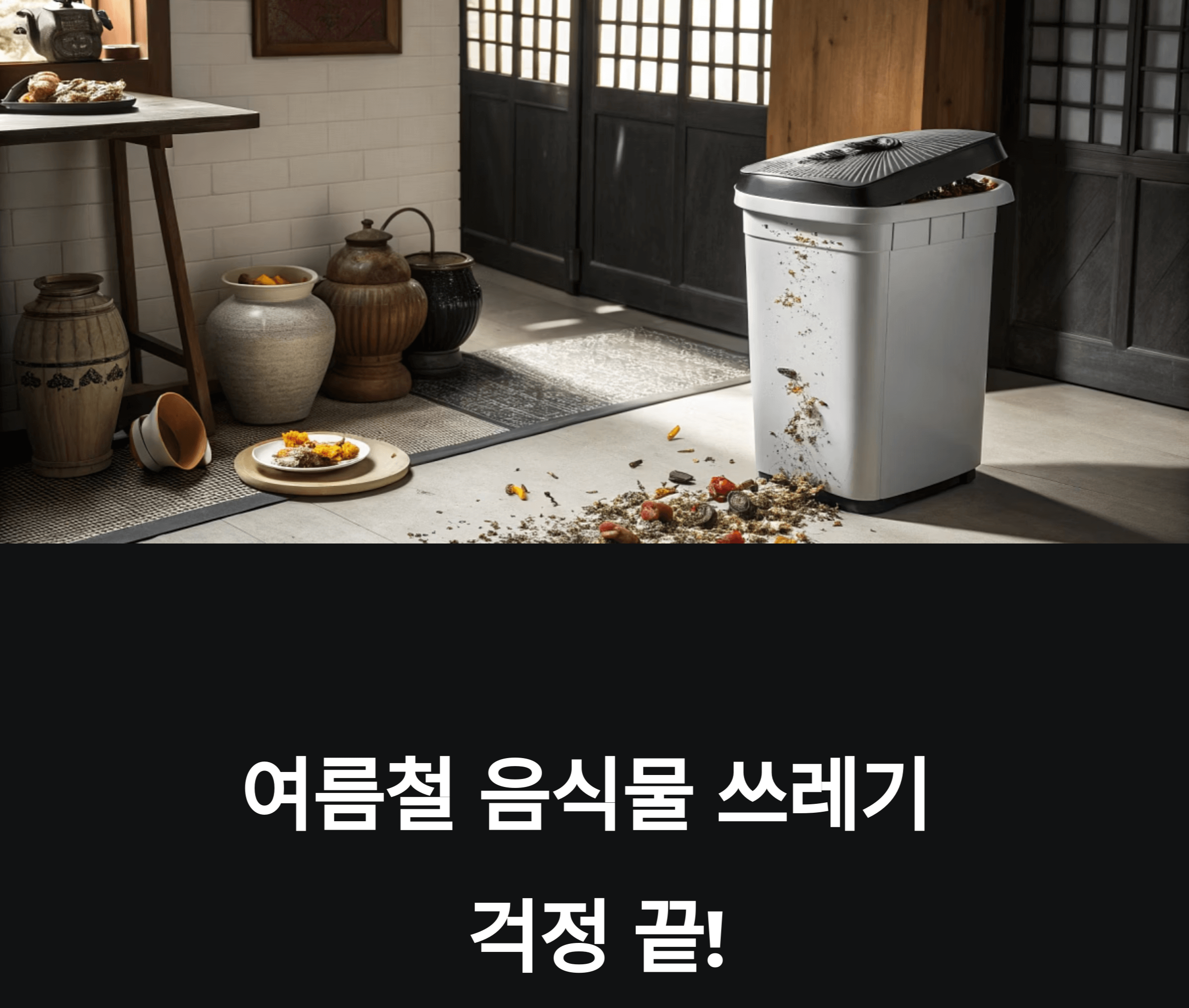 여름철 음식물 쓰레기 처리 관련 사진