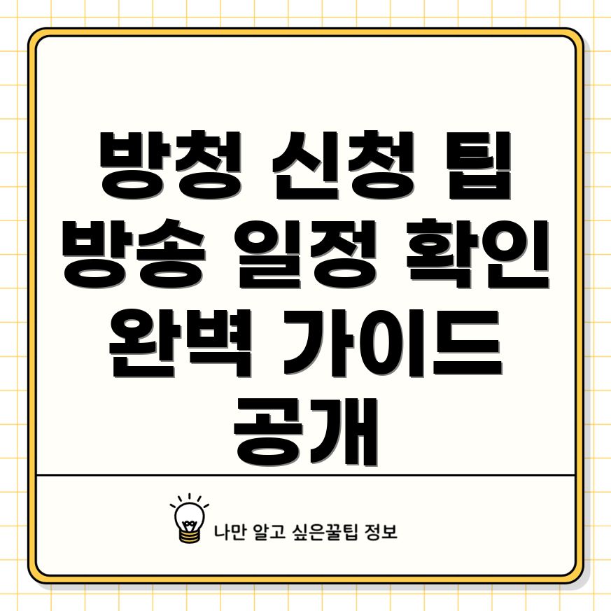 미스터트롯3 방청 신청