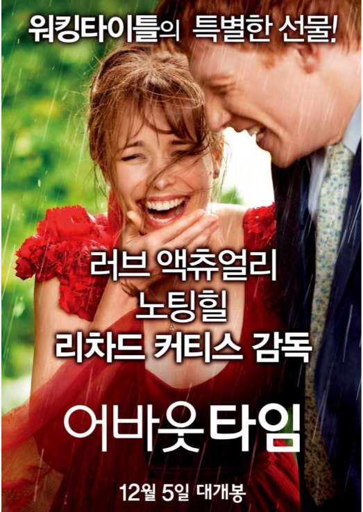 영화 어바웃타임 관련 포스터