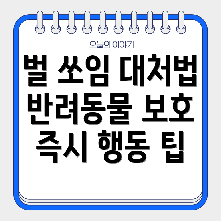 반려동물 벌침