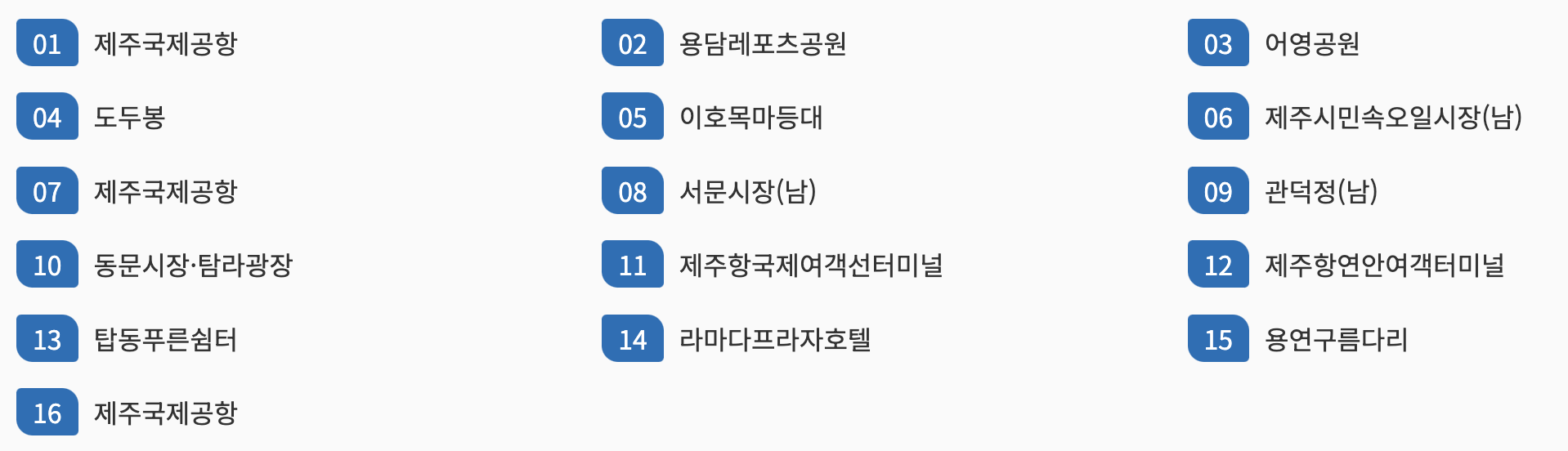 해안코스 운행표