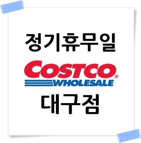 코스트코 대구점 정기휴무일