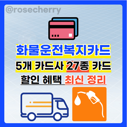 화물운전복지카드-유류구매지원-유가보조금카드-5개카드사에서-총27종의-카드에-대해-할인혜택비교-최신자료정리