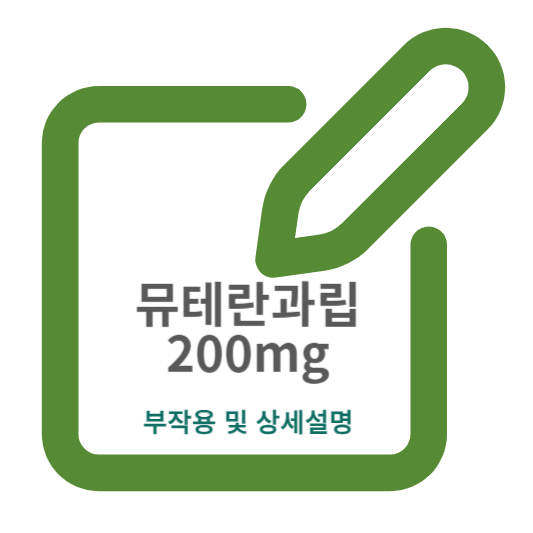 뮤테란과립200mg 썸네일