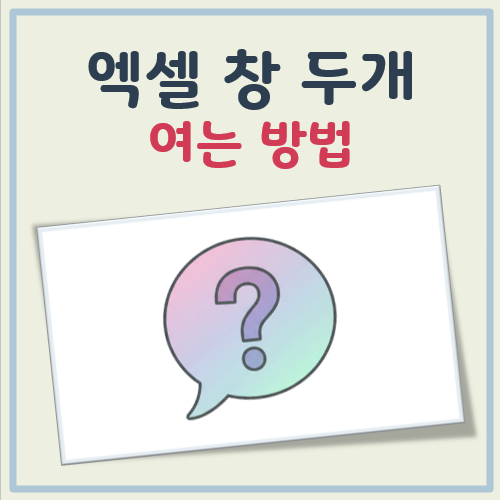 액셀 창 두개 열기 대표 이미지