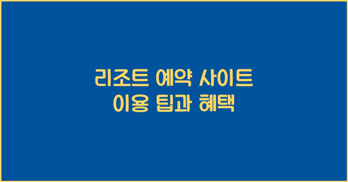 리조트 예약 사이트