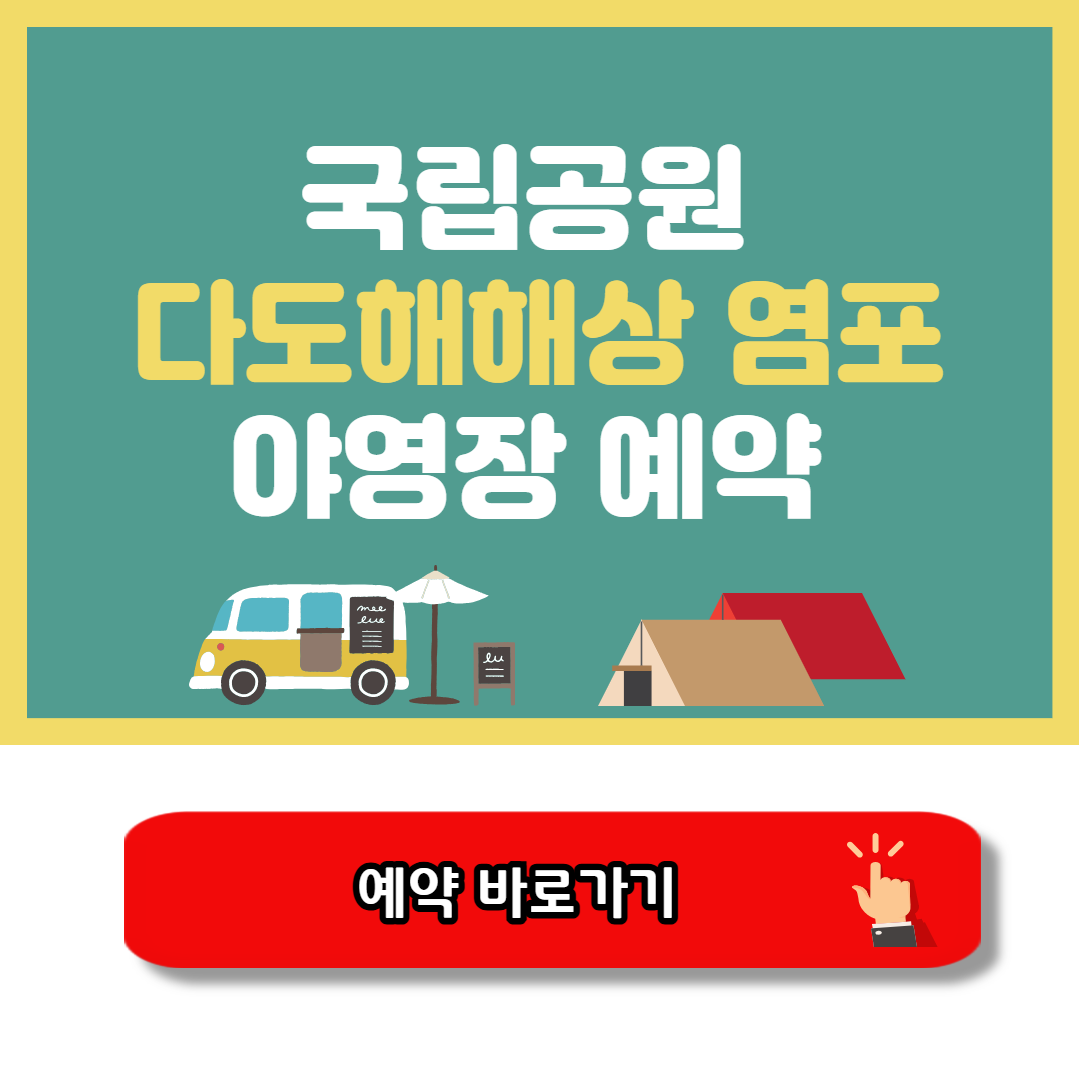 다도해 염포 야영장 예약