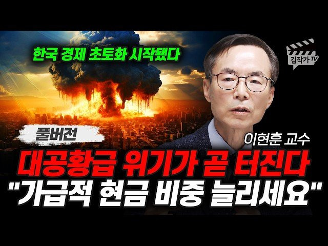 한국 경제위기 터질 가능성 97%, 처음 겪는 경제 대위기 온다 (이현훈 교수 풀버전)