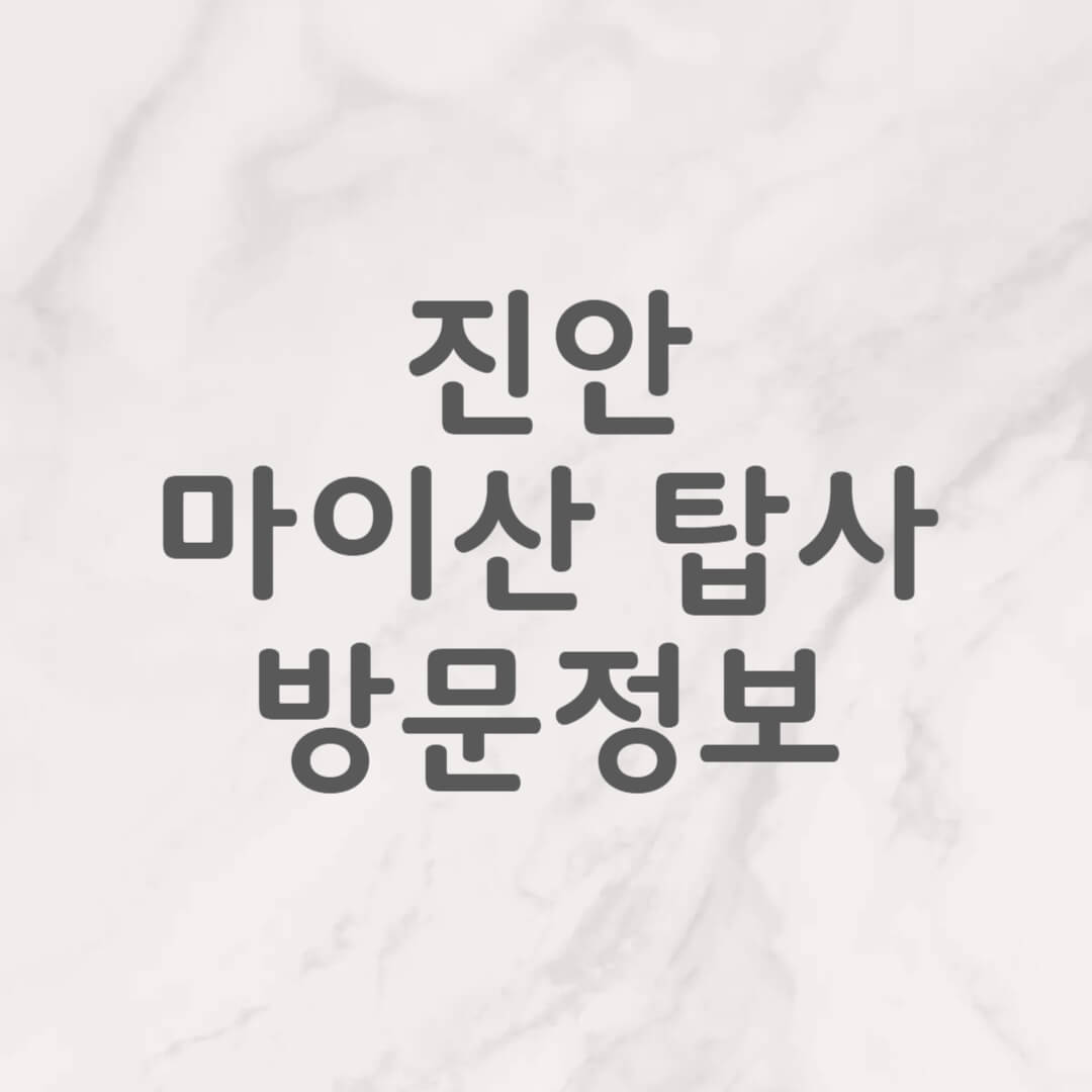 진안 마이산 탑사