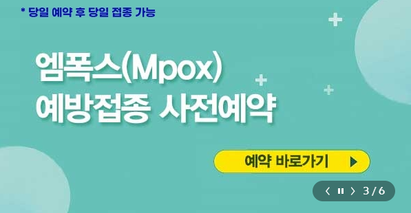 엠폭스 예방접종 사정예약안내
