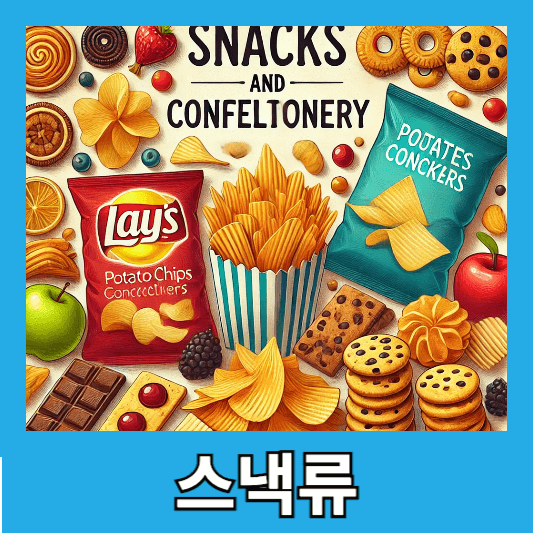 3. 스낵과 과자류