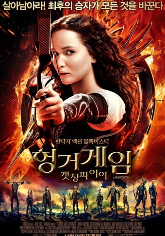 헝거게임 영화 포스터