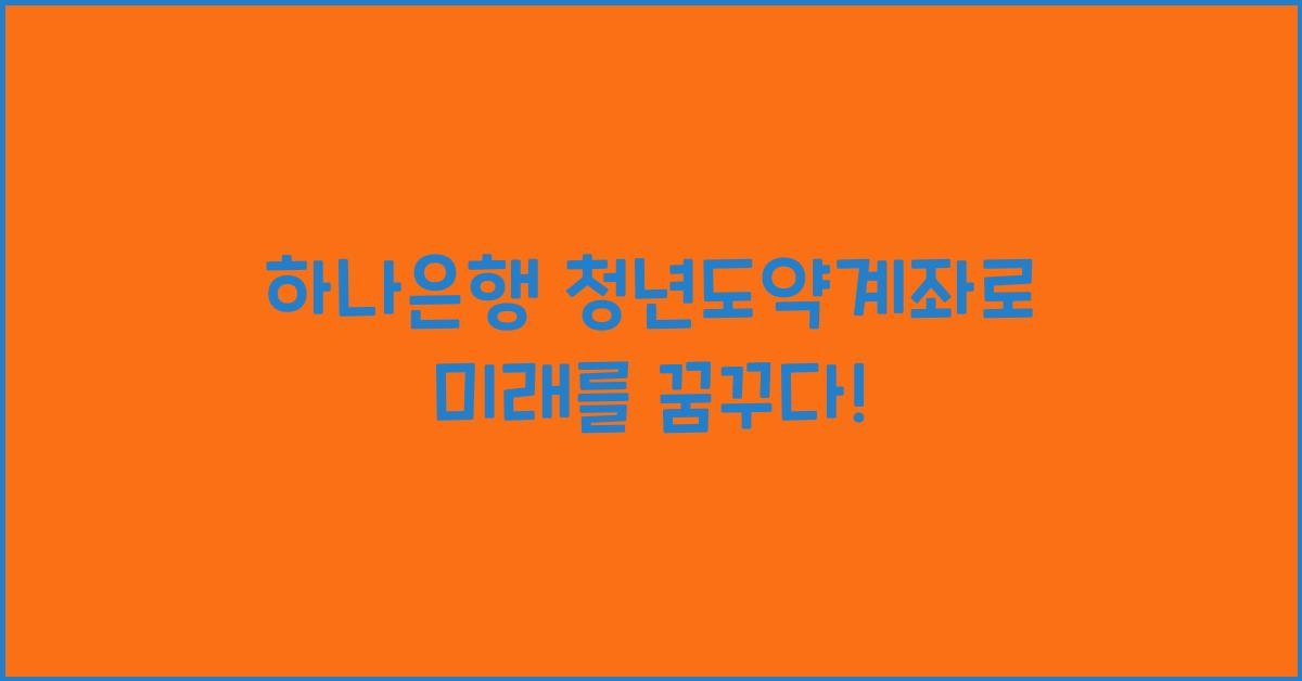 하나은행 청년도약계좌