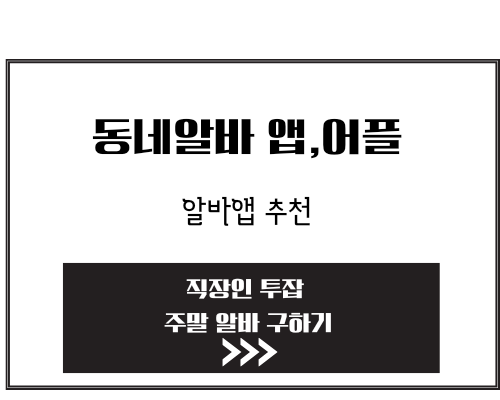 알바앱 추천 직장인 투잡 알바 주말 알바 구하기 동네알바