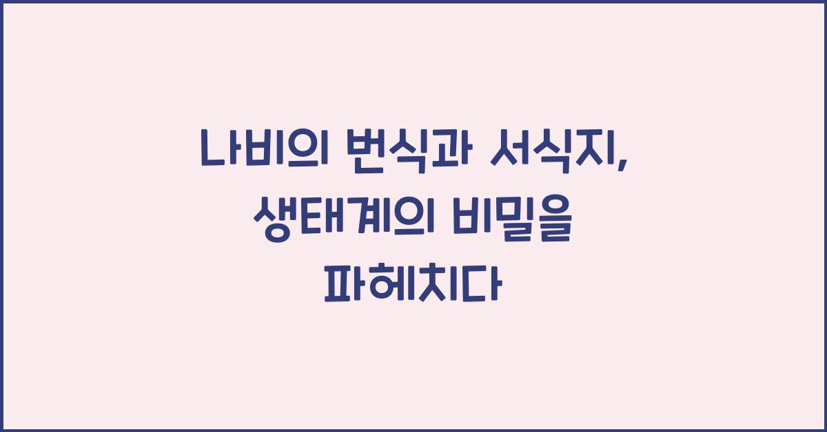 나비의 번식과 서식지