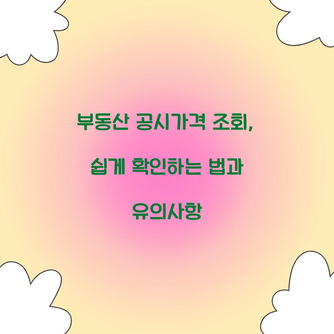 부동산 공시가격 조회