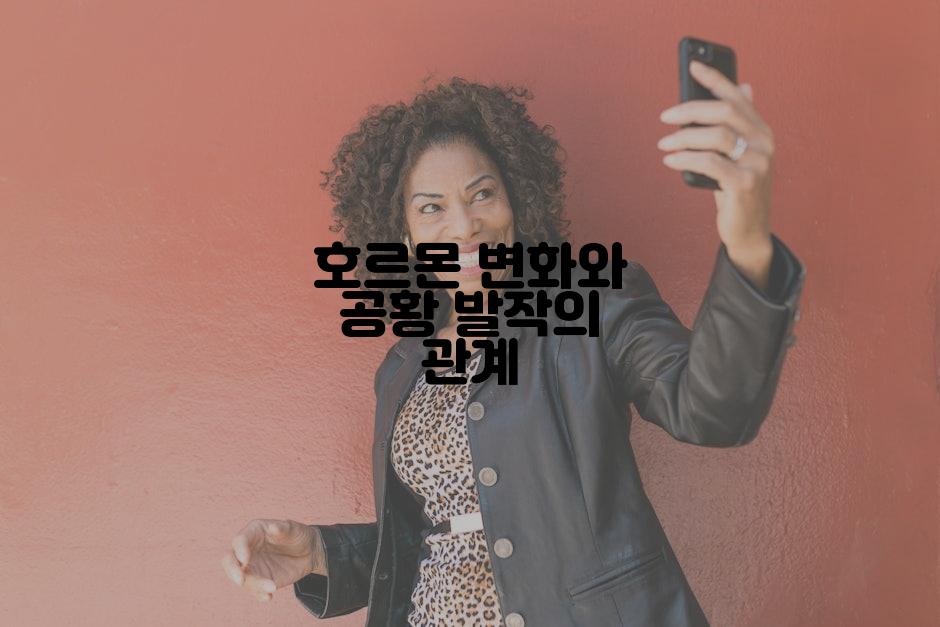 호르몬 변화와 공황 발작의 관계