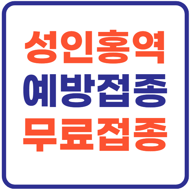 성인 홍역 예방접종! 무료 접종 방법