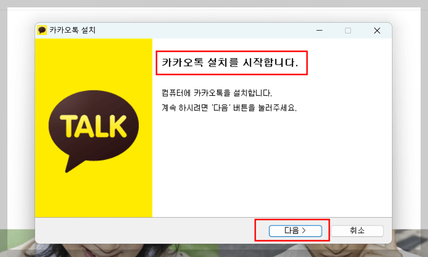 카카오톡 pc 버전 다운로드