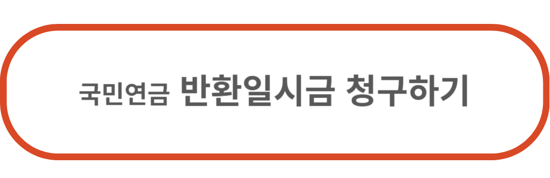 반환일시금