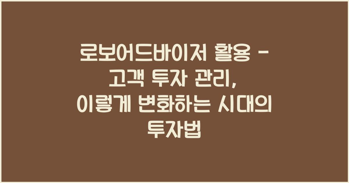 로보어드바이저 활용 - 고객 투자 관리