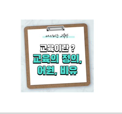 교육이란-교육의-정의-어원-비유