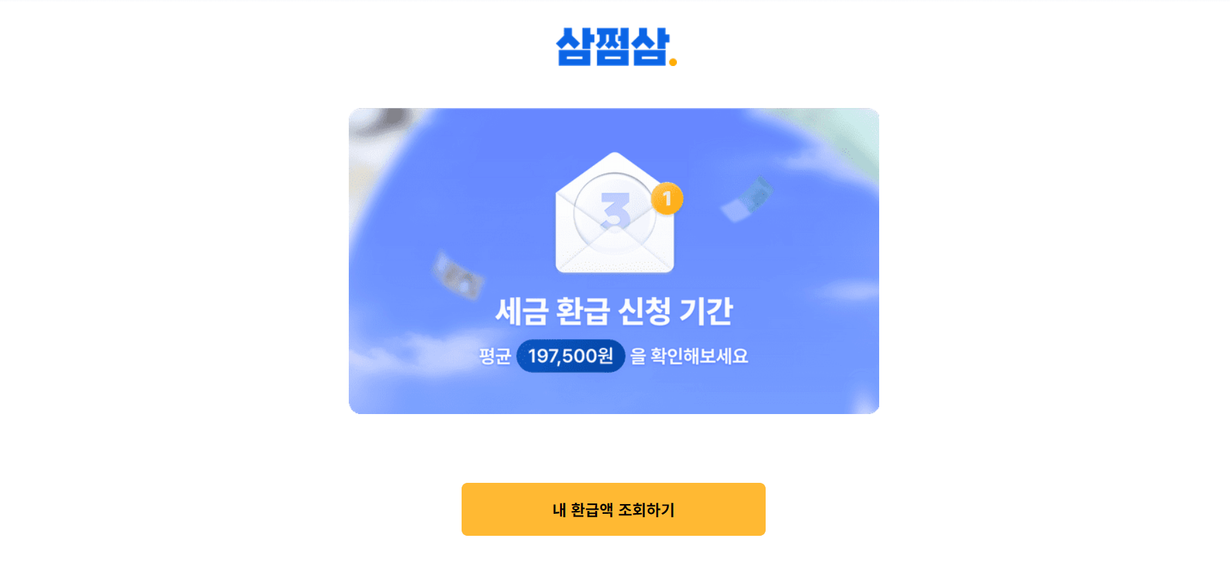 환급조회