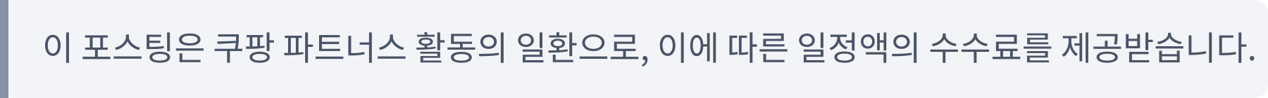 이 포스팅은 쿠팡 파트너스 활동의 일환으로 이에 따른 수수료를 제공 받습니다
