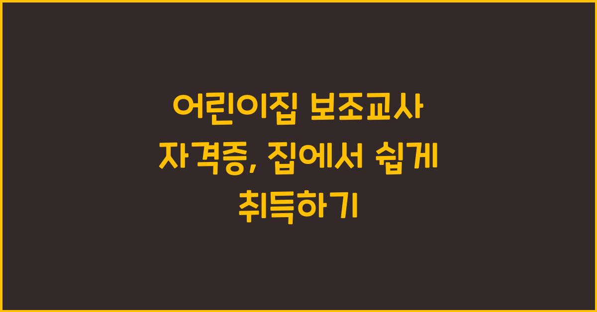 어린이집 보조교사