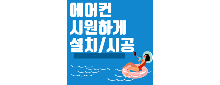 서울 송파구 에어컨설치