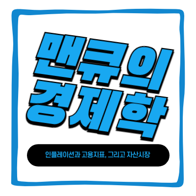 맨큐의 경제학 2025 버전 인플레이션과 실업, 그리고 자산시장