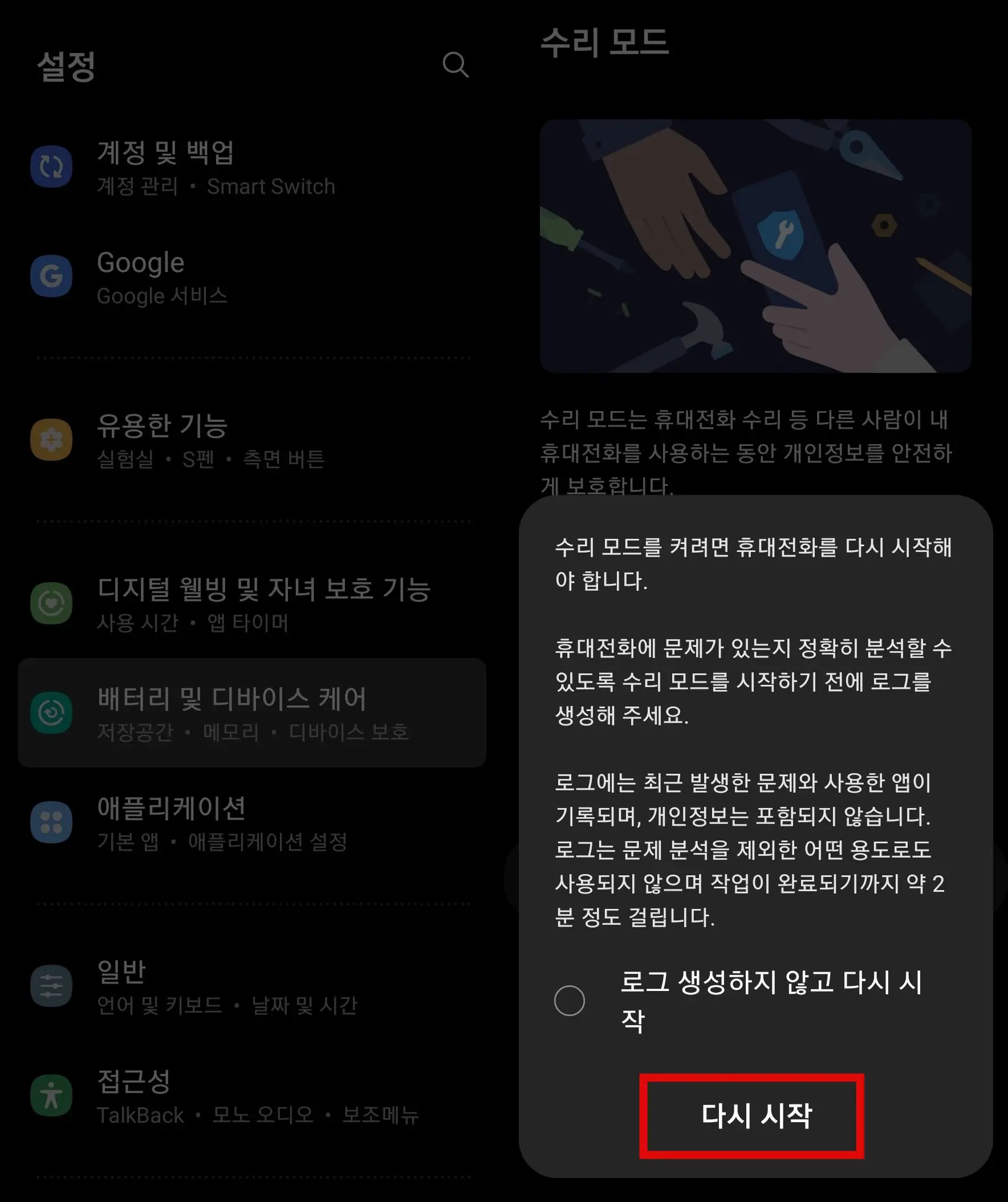 수리 모드