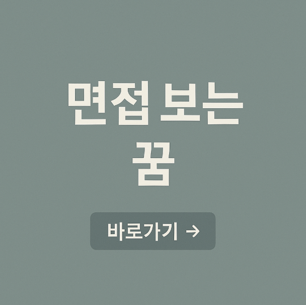 면접 보는 꿈